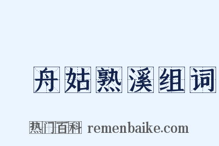 檥舟姑熟溪组词是什么意思的图片